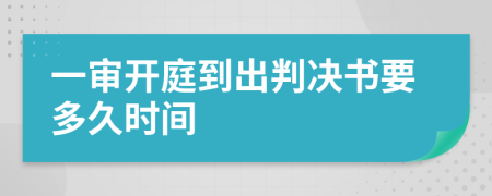 一审开庭到出判决书要多久时间