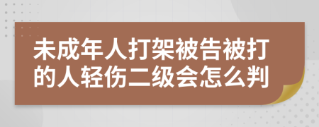 未成年人打架被告被打的人轻伤二级会怎么判