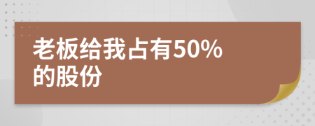老板给我占有50% 的股份