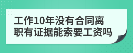 工作10年没有合同离职有证据能索要工资吗