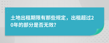 土地出租期限有那些规定，出租超过20年的部分是否无效？