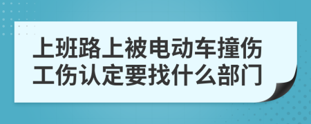 上班路上被电动车撞伤工伤认定要找什么部门