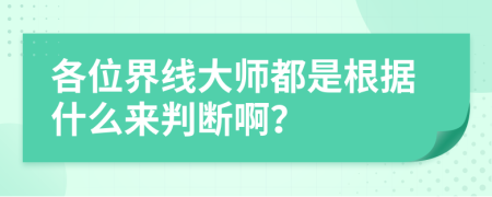 各位界线大师都是根据什么来判断啊？