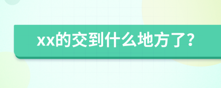 xx的交到什么地方了？