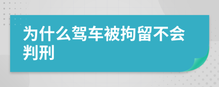 为什么驾车被拘留不会判刑