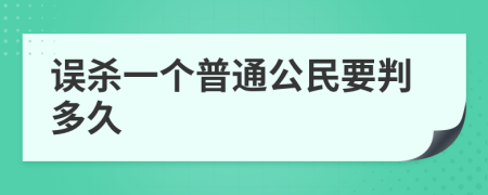 误杀一个普通公民要判多久