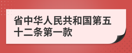 省中华人民共和国第五十二条第一款