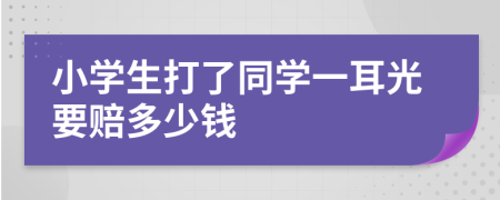 小学生打了同学一耳光要赔多少钱