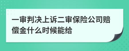 一审判决上诉二审保险公司赔偿金什么时候能给