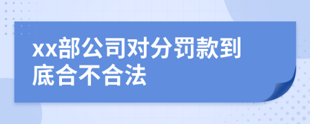 xx部公司对分罚款到底合不合法