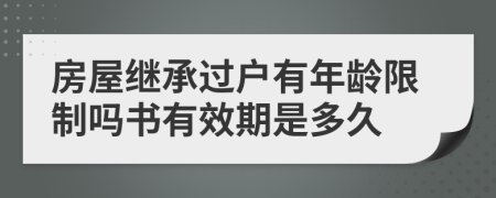 房屋继承过户有年龄限制吗书有效期是多久