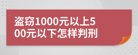 盗窃1000元以上500元以下怎样判刑