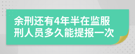 余刑还有4年半在监服刑人员多久能提报一次