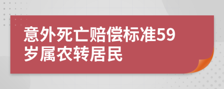 意外死亡赔偿标准59岁属农转居民