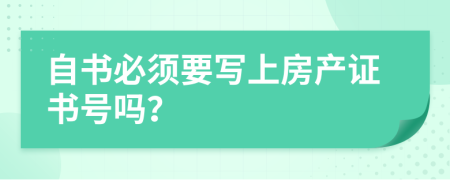 自书必须要写上房产证书号吗？