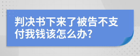 判决书下来了被告不支付我钱该怎么办?