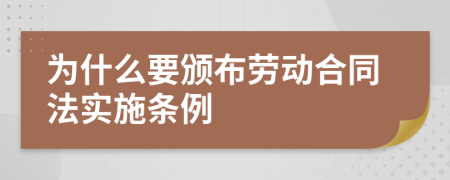 为什么要颁布劳动合同法实施条例