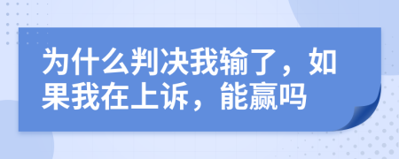 为什么判决我输了，如果我在上诉，能赢吗