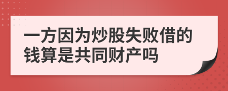 一方因为炒股失败借的钱算是共同财产吗