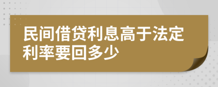 民间借贷利息高于法定利率要回多少