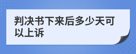 判决书下来后多少天可以上诉