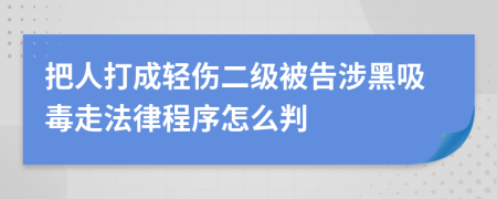 把人打成轻伤二级被告涉黑吸毒走法律程序怎么判