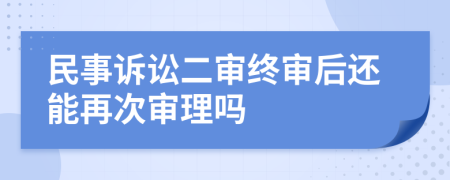 民事诉讼二审终审后还能再次审理吗