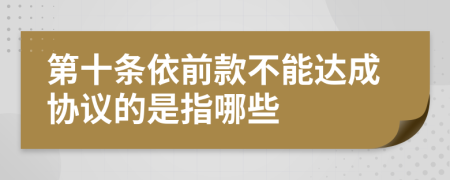 第十条依前款不能达成协议的是指哪些