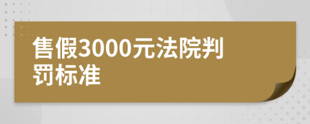 售假3000元法院判罚标准