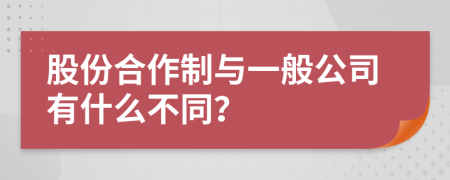 股份合作制与一般公司有什么不同？