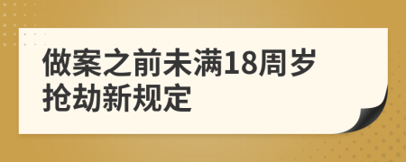 做案之前未满18周岁抢劫新规定