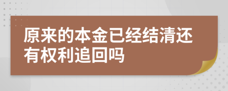 原来的本金已经结清还有权利追回吗