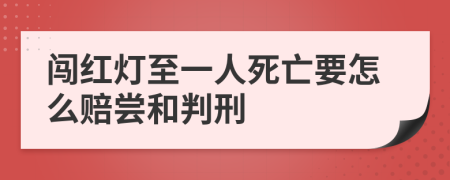 闯红灯至一人死亡要怎么赔尝和判刑