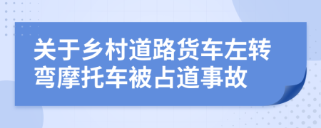 关于乡村道路货车左转弯摩托车被占道事故