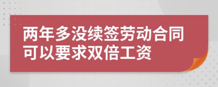 两年多没续签劳动合同可以要求双倍工资