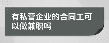 有私营企业的合同工可以做兼职吗