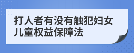 打人者有没有触犯妇女儿童权益保障法