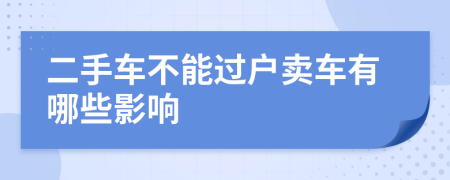 二手车不能过户卖车有哪些影响