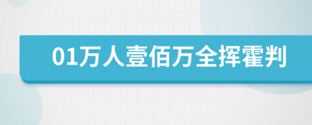 01万人壹佰万全挥霍判