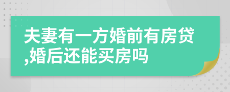 夫妻有一方婚前有房贷,婚后还能买房吗