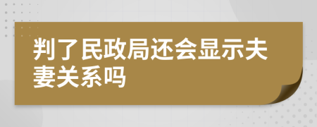 判了民政局还会显示夫妻关系吗