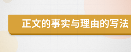 正文的事实与理由的写法