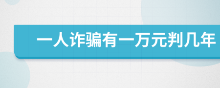 一人诈骗有一万元判几年
