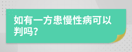 如有一方患慢性病可以判吗？
