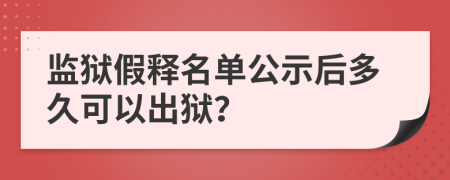 监狱假释名单公示后多久可以出狱？