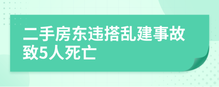 二手房东违搭乱建事故致5人死亡