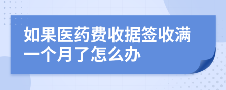 如果医药费收据签收满一个月了怎么办