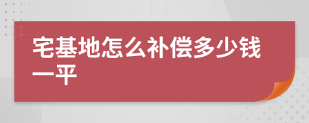 宅基地怎么补偿多少钱一平