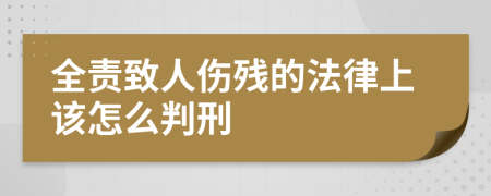 全责致人伤残的法律上该怎么判刑