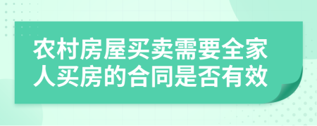 农村房屋买卖需要全家人买房的合同是否有效